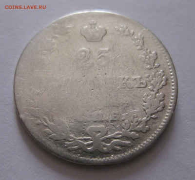 25 копеек 1828 с напайкой с 200 - IMG_1155.JPG