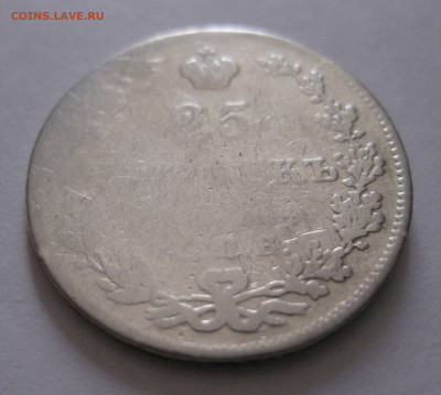 25 копеек 1828 с напайкой с 200 - IMG_1154.JPG