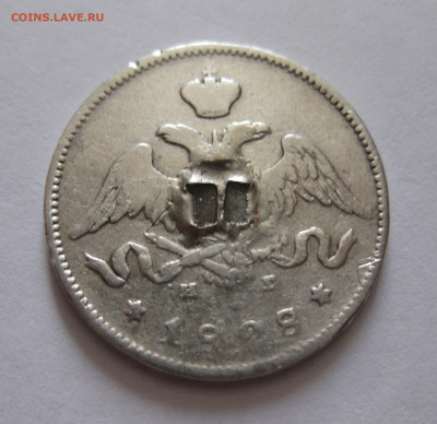 25 копеек 1828 с напайкой с 200 - IMG_1150.JPG