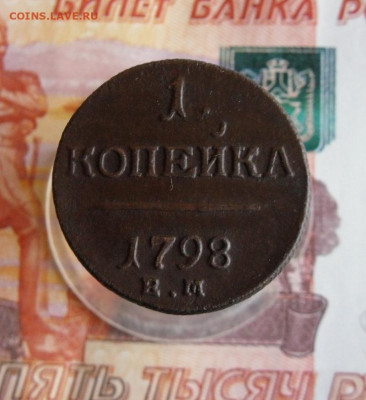 1 копейка 1798 ЕМ до 5.10.20г 22.00 МСК - 1