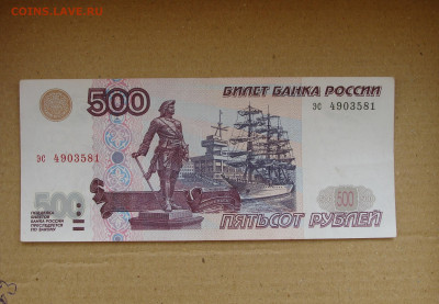 500 рублей 1997 г. модификация 2001 г. До 05.10 - DSC08738.JPG