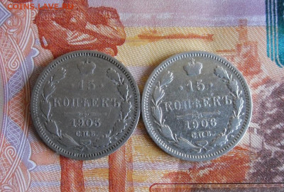 15 копеек 1905,1906 СПБ до 5.10.20г 22.00 МСК - 5