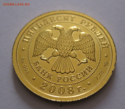 50 рублей 2008 СПМД - IMG_1185.JPG