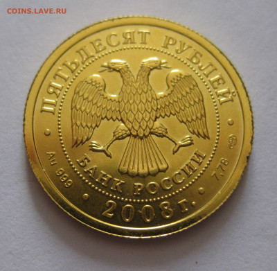 50 рублей 2008 СПМД - IMG_1181.JPG