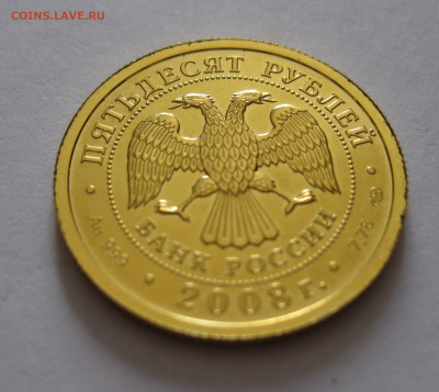 50 рублей 2008 СПМД - IMG_1180.JPG