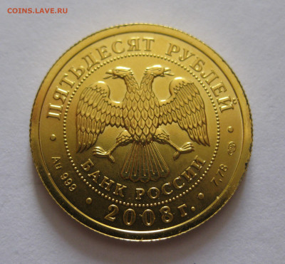 50 рублей 2008 СПМД - IMG_1178.JPG