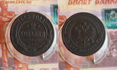 2 копейки 1902 СПБ до 5.10.20г 22.00 МСК - 1