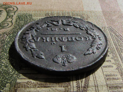 1 копейка 1829 г. (VF-XF) до 21.00 05.10.20 - IMG_7151.JPG