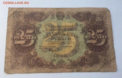 25 рублей 1922 с 200 - IMG_7289.JPG