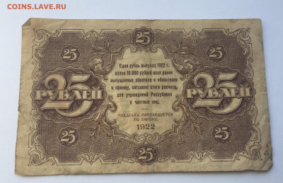 25 рублей 1922 с 200 - IMG_7287.JPG