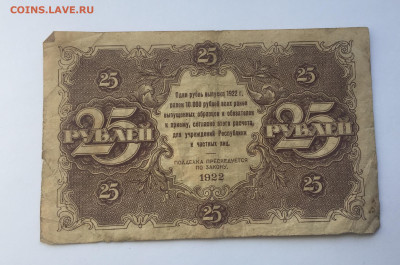 25 рублей 1922 с 200 - IMG_7286.JPG
