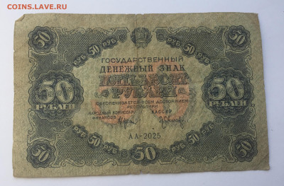 50 рублей 1922 с 200 - IMG_7297.JPG