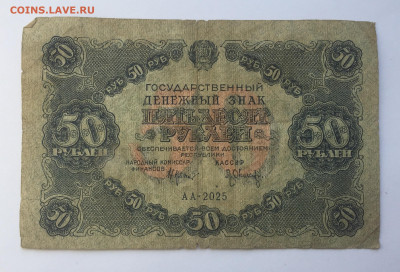50 рублей 1922 с 200 - IMG_7295.JPG