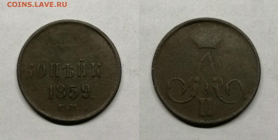 Копейка 1856,57,58,59,61,63г - 1 коп 1859