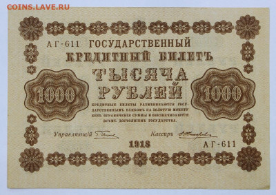1000 руб. 1918 год. Без перегибов - 5.10.20 в 22.00 - б 071