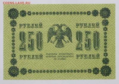 250 руб. 1918 год. Без перегибов - 5.10.20 в 22.00 - б 076