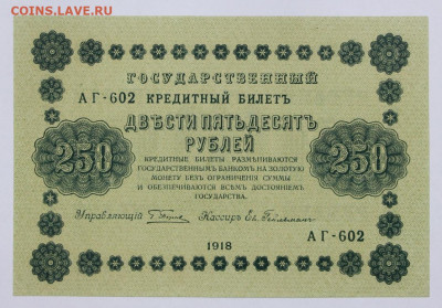 250 руб. 1918 год. Без перегибов - 5.10.20 в 22.00 - б 075