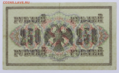 250 руб. 1917 год- 5.10.20 в 22.00 - в 026