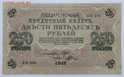 250 руб. 1917 год- 5.10.20 в 22.00 - в 025
