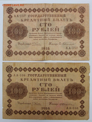 100 руб. 1918 год 2 штуки - 5.10.20 в 22.00 - в 023
