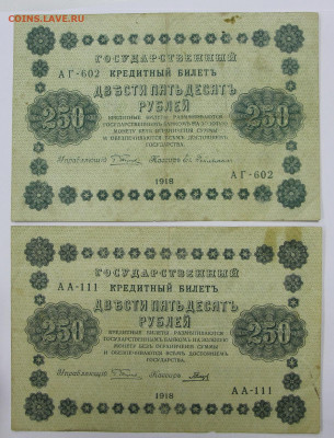 250 руб. 1918 год 2 штуки- 5.10.20 в 22.00 - в 021