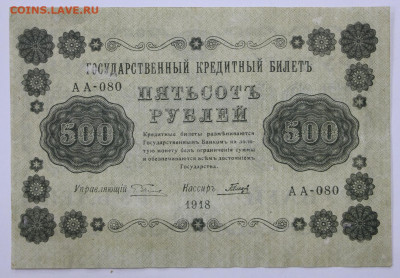 500 руб. 1918 год - 5.10.20 в 22.00 - в 019