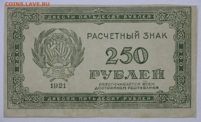 250 руб. 1921 год- 5.10.20 в 22.00 - в 015