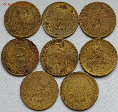 3 коп 1932-54гг. - 8шт до 6.10.20. 22-00 Мск - 3 коп 1932-54гг. - 8шт