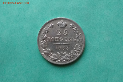25 коп 1833 года и 25 коп 1894 года на оценку - IMG_20200930_194311