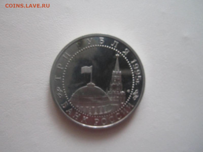 Капитуляция Германии 3 руб 1995 до 04.10.20 в 22:30 - IMG_2577.JPG