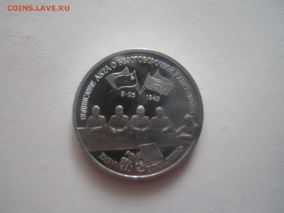 Капитуляция Германии 3 руб 1995 до 04.10.20 в 22:30 - IMG_2575.JPG