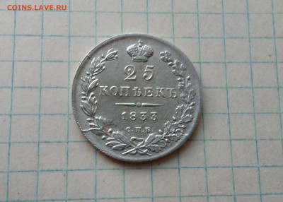 25 коп 1833 года и 25 коп 1894 года на оценку - IMG_20200930_194442