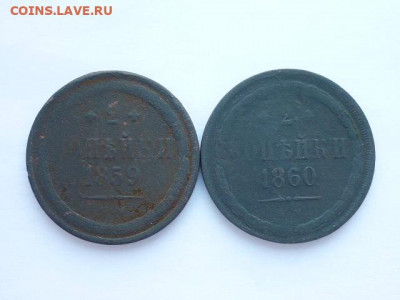 2 копейки РИ 1859ЕМ, 1860ЕМ, до 04.10.20г., 21.00 - P1080546.JPG