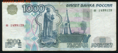 1000 рублей 1997 серия аа - до 06.10.2020 - 1000рублей1997аа1