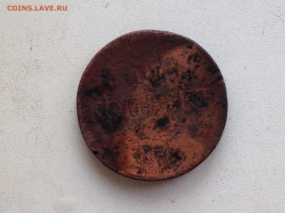 10 копеек 1834г.( ФХ. ЕМ ) - IMG_2180.JPG