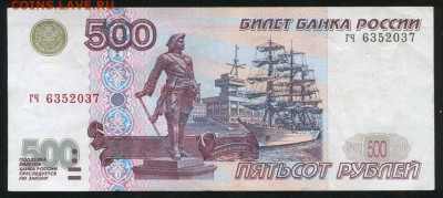 500 рублей 1997 без модификации cерия гч, до 06.10.2020 - 500рублей1997гч1