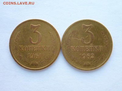 3 копейки 1961, 1962г., до 04.10.20г., 21.00 - P1080515.JPG