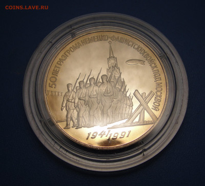 3 р. Разгром под Москвой, капсула до 06.10.2020 г. в 22.00 - DSC03604.JPG