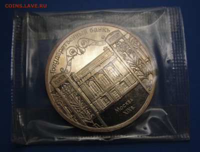 5 р. Госбанк, запайка до 06.10.2020 г. в 22.00 по МСК - DSC03624.JPG