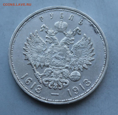 Рубль 300 лет династии Романовых 1913 год. - IMG_3110.JPG