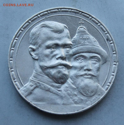 Рубль 300 лет династии Романовых 1913 год. - IMG_3107.JPG