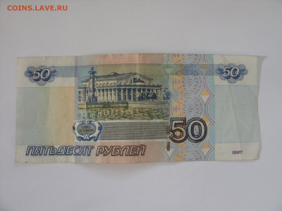 50 рублей 1997 (2004) радар ЭТ1086801. - 50 рублей 1997 (2004) радар ЭТ1086801 - 2.JPG