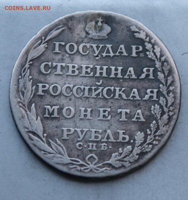 Госмонета 1804 год. - IMG_3123.JPG