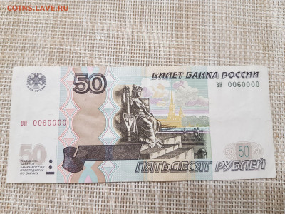 50 руб. 1997(2004) красивый номер вн 0060000 до 04.10.2020 - 20200930_221902_compress53