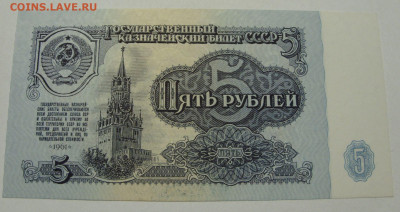 5 рублей 1961 пресс. - 5 рублей 1961 пресс - 1