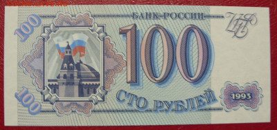 100 рублей 1993 пресс. - 100 рублей 1993 пресс - 1