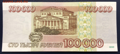 100000 рублей 1995 UNC с рубля до 2.10.2020 - IMG_8825