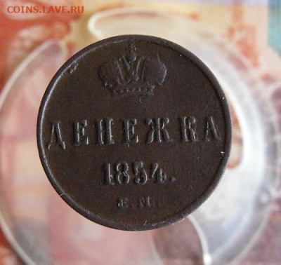 Денежка 1854 ЕМ до 6.10.20г в 22.00 МСК - 4