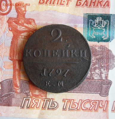 2 копейки 1797 ЕМ до 6.10.20г 22.00 МСК - 1