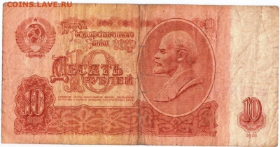 10 рублей 1961 г. до 07.10.20 г. в 23.00 - 017